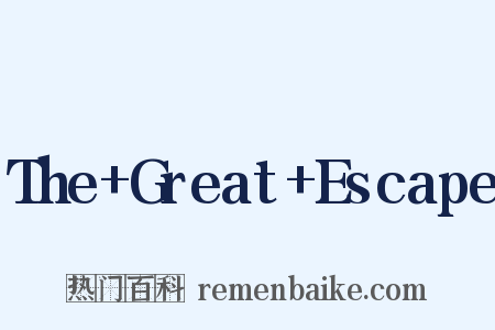 The Great Escape是什么意思的图片